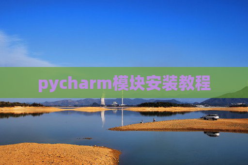 pycharm模块安装教程